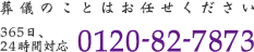 葬儀のことはお任せください 365日、24時間対応 0120-82-7873