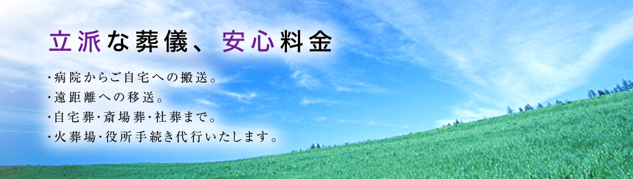 立派な葬儀、安心料金