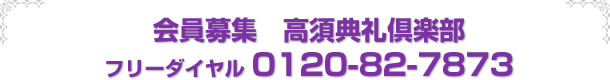 会員募集　高須典礼倶楽部　フリーダイヤル0120-82-7873